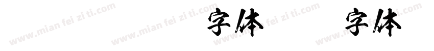 FOT KSO闘龍爽字体字体转换